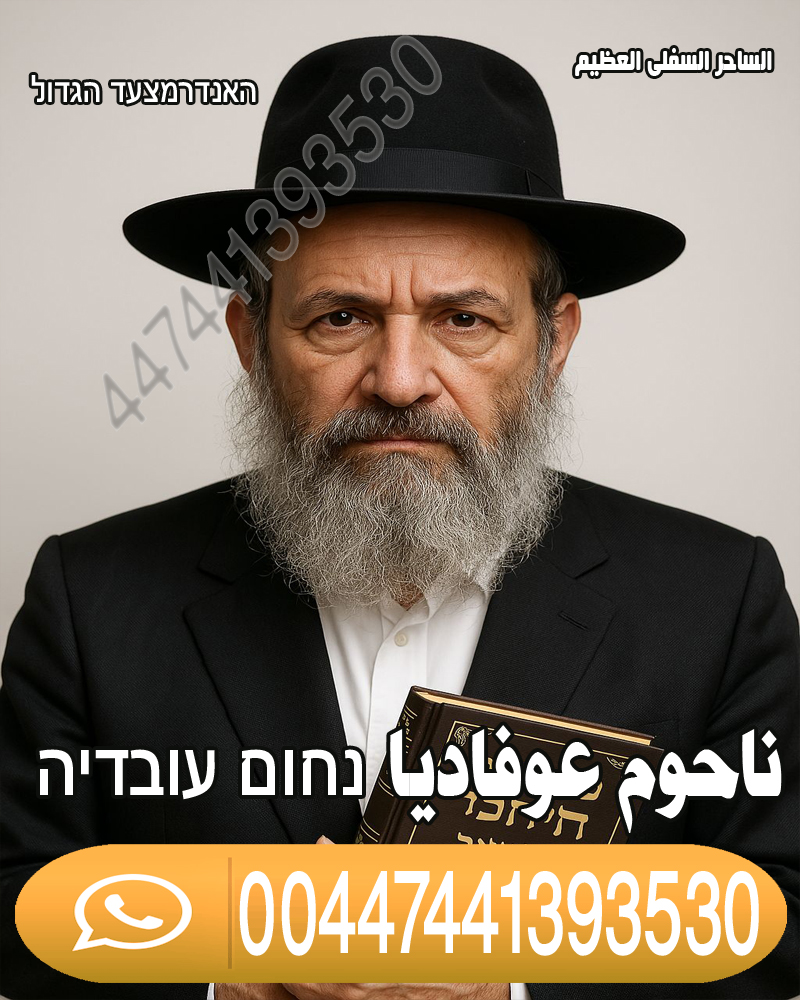 وصفة يهودية قوية لجلب الحبيب وإثارة مشاعر الحب ناحوم عوفاديا 00447441393530 ساحر يهودي ناحوم عوفاديا